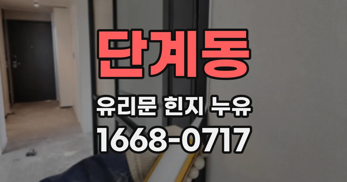 단계동 유리문 힌지 누유