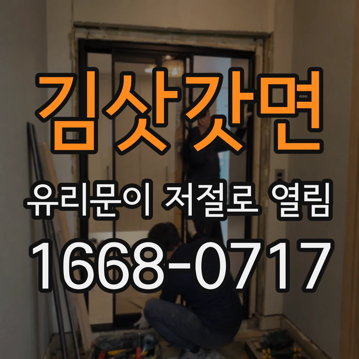 김삿갓면 유리문이 저절로 열림