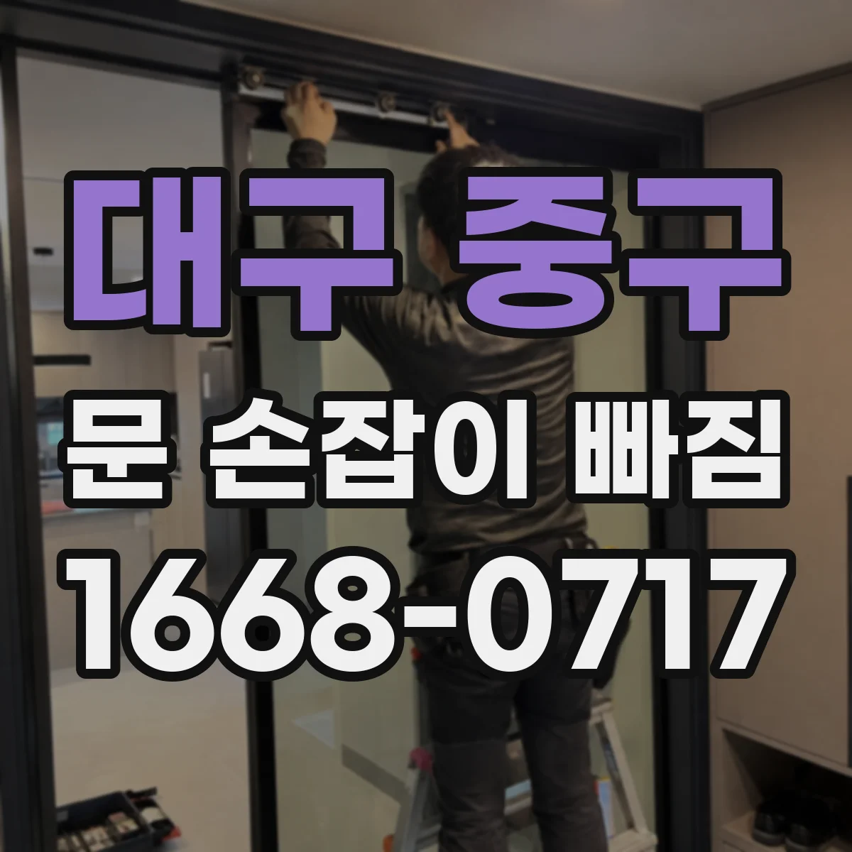 대구 중구 문 손잡이 빠짐
