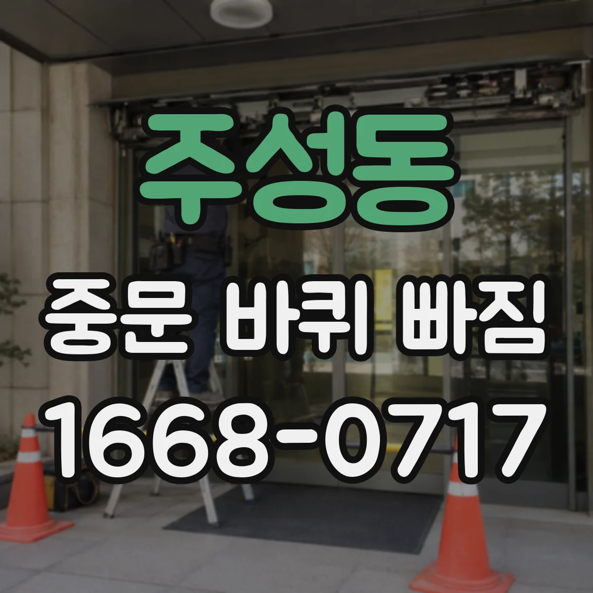 주성동 중문 바퀴 빠짐