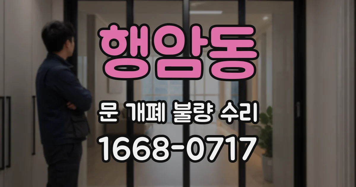 행암동 문 개폐 불량 수리