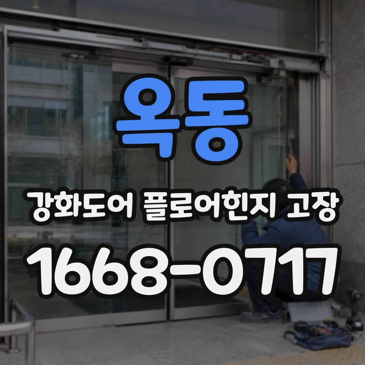 옥동 강화도어 플로어힌지 고장