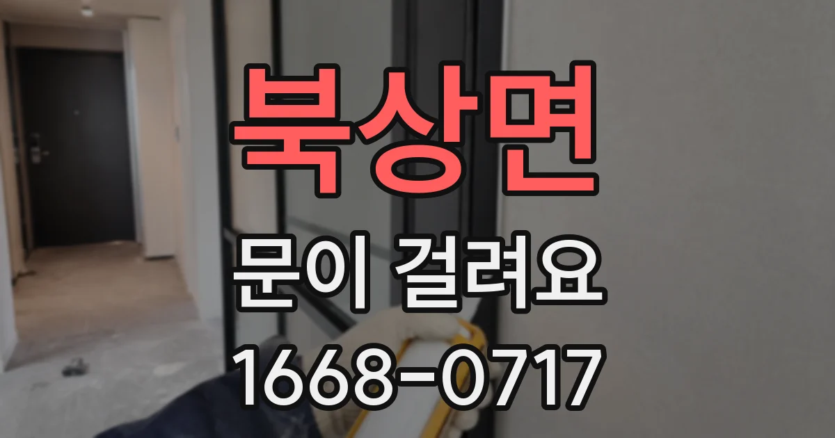북상면 문이 걸려요
