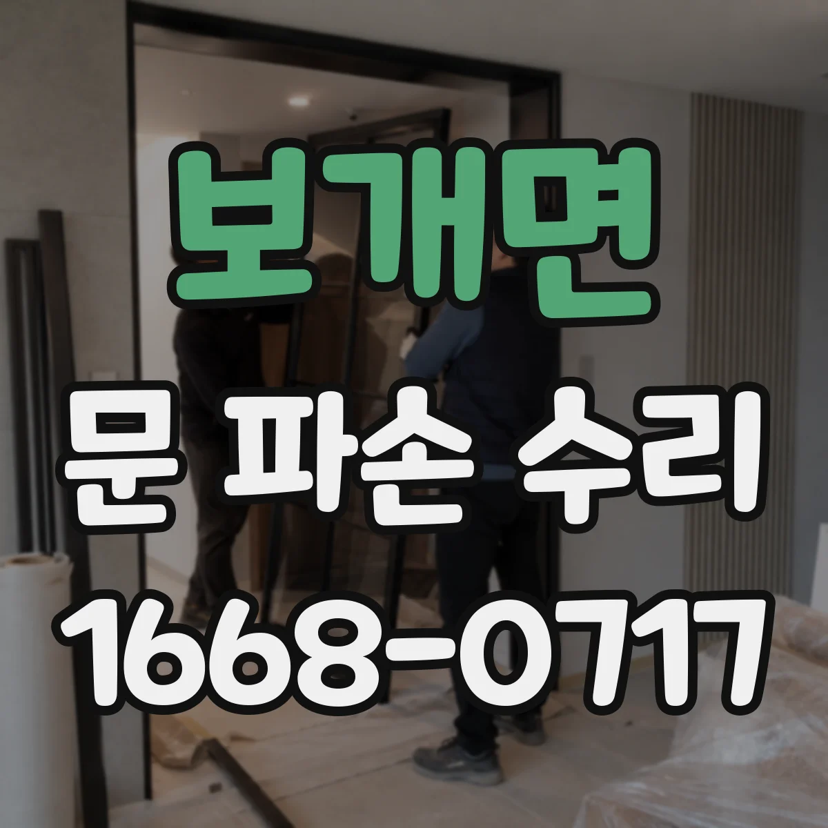 보개면 문 파손 수리