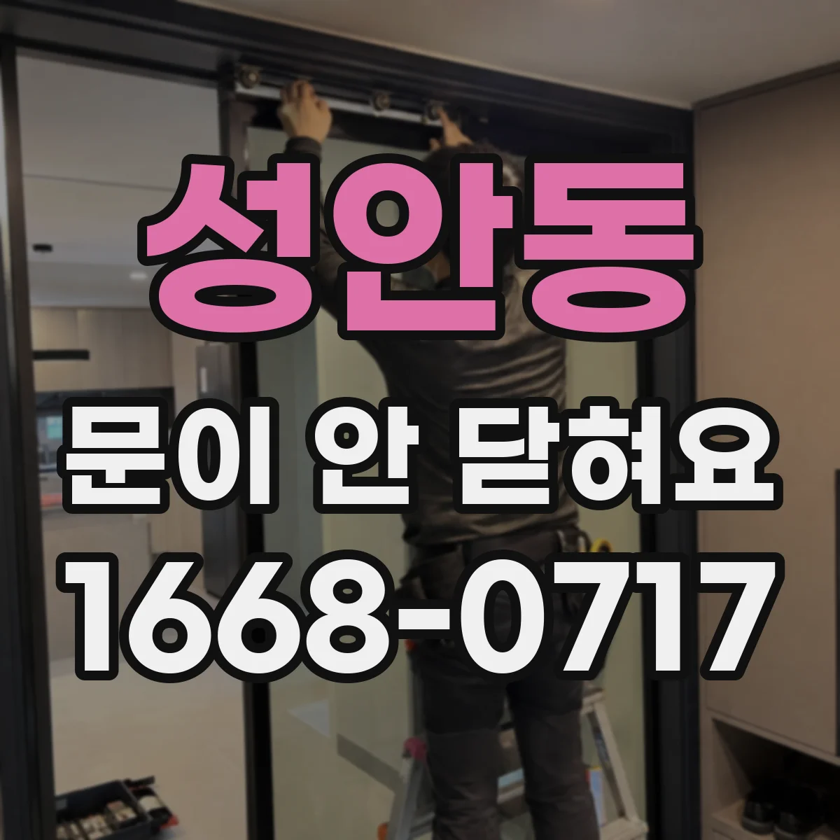 성안동 문이 안 닫혀요