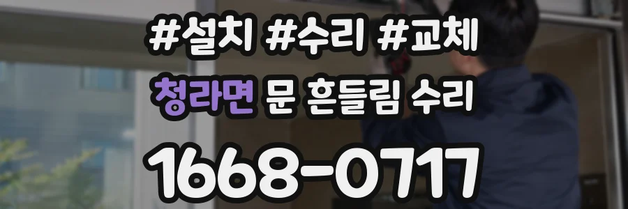청라면 문 흔들림 수리