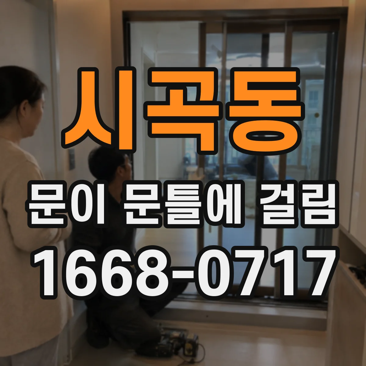 시곡동 문이 문틀에 걸림