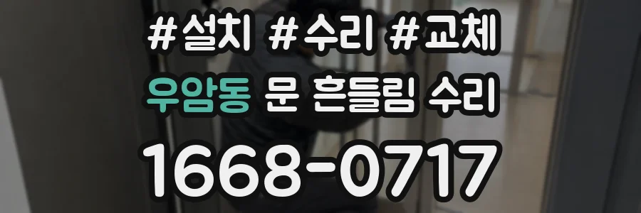 우암동 문 흔들림 수리