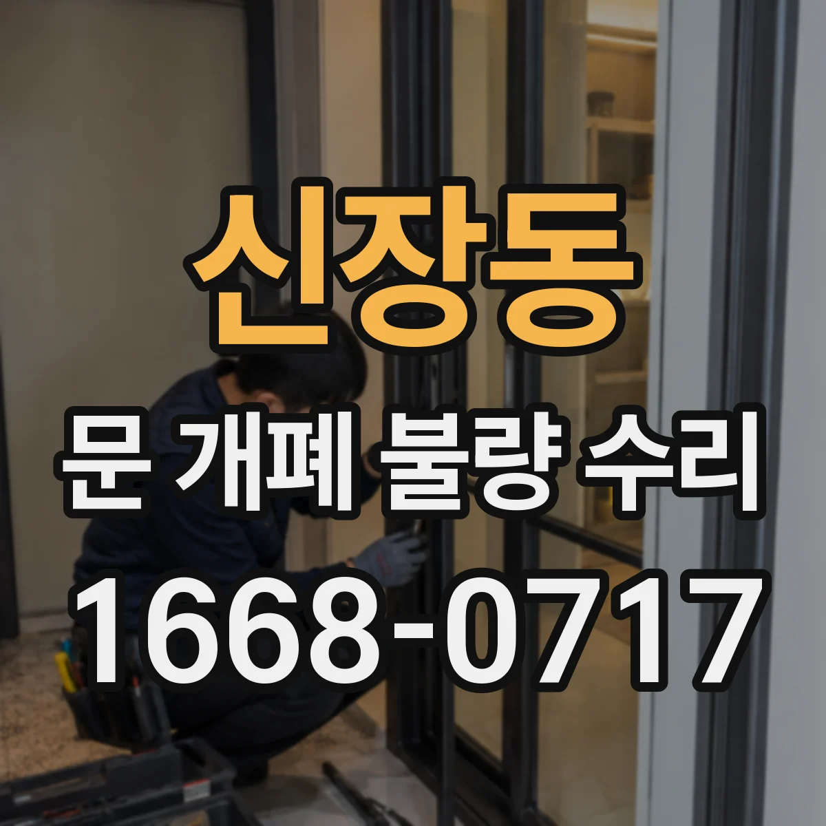 신장동 문 개폐 불량 수리