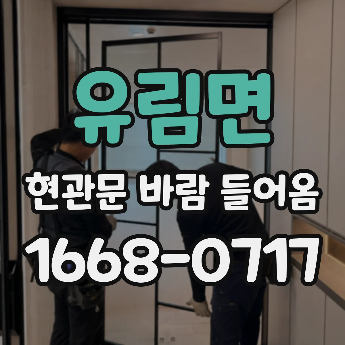 유림면 현관문 바람 들어옴