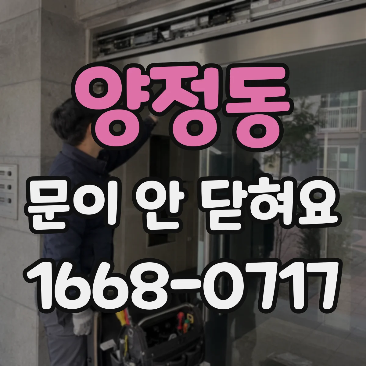 양정동 문이 안 닫혀요