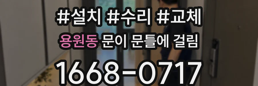 용원동 문이 문틀에 걸림