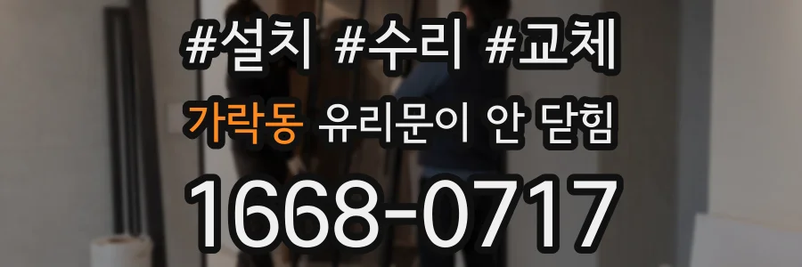가락동 유리문이 안 닫힘