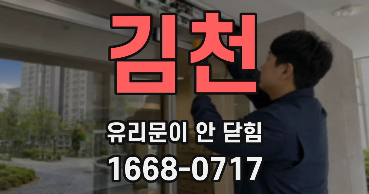김천 유리문이 안 닫힘