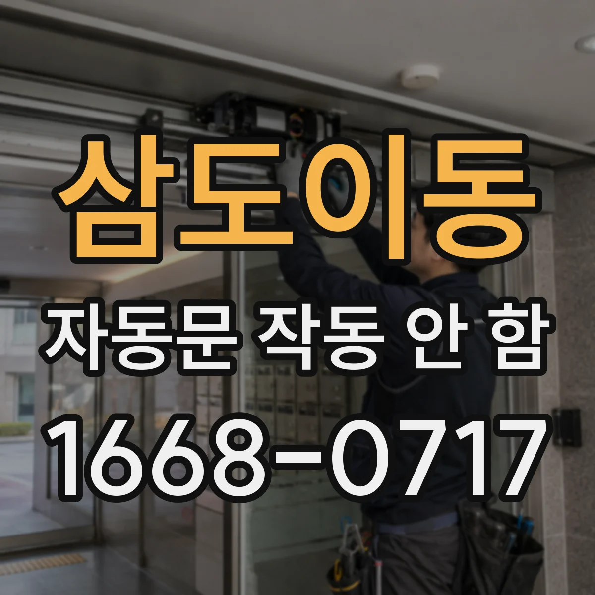 삼도이동 자동문 작동 안 함