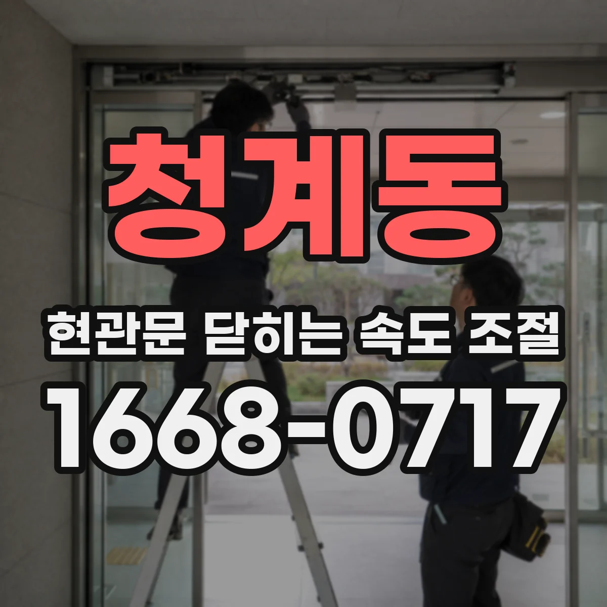 청계동 현관문 닫히는 속도 조절