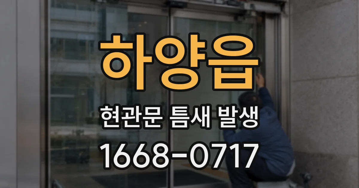하양읍 현관문 틈새 발생