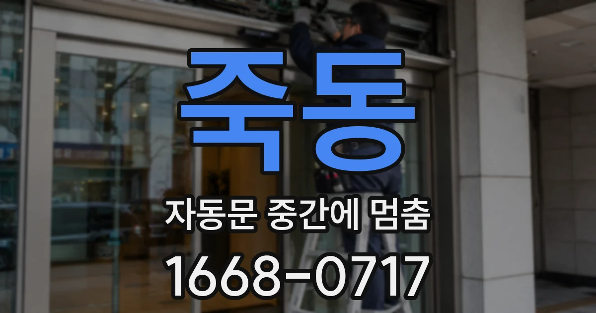 죽동 자동문 중간에 멈춤