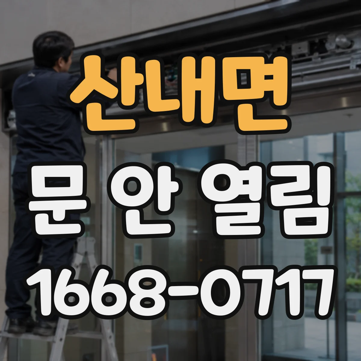 산내면 문 안 열림