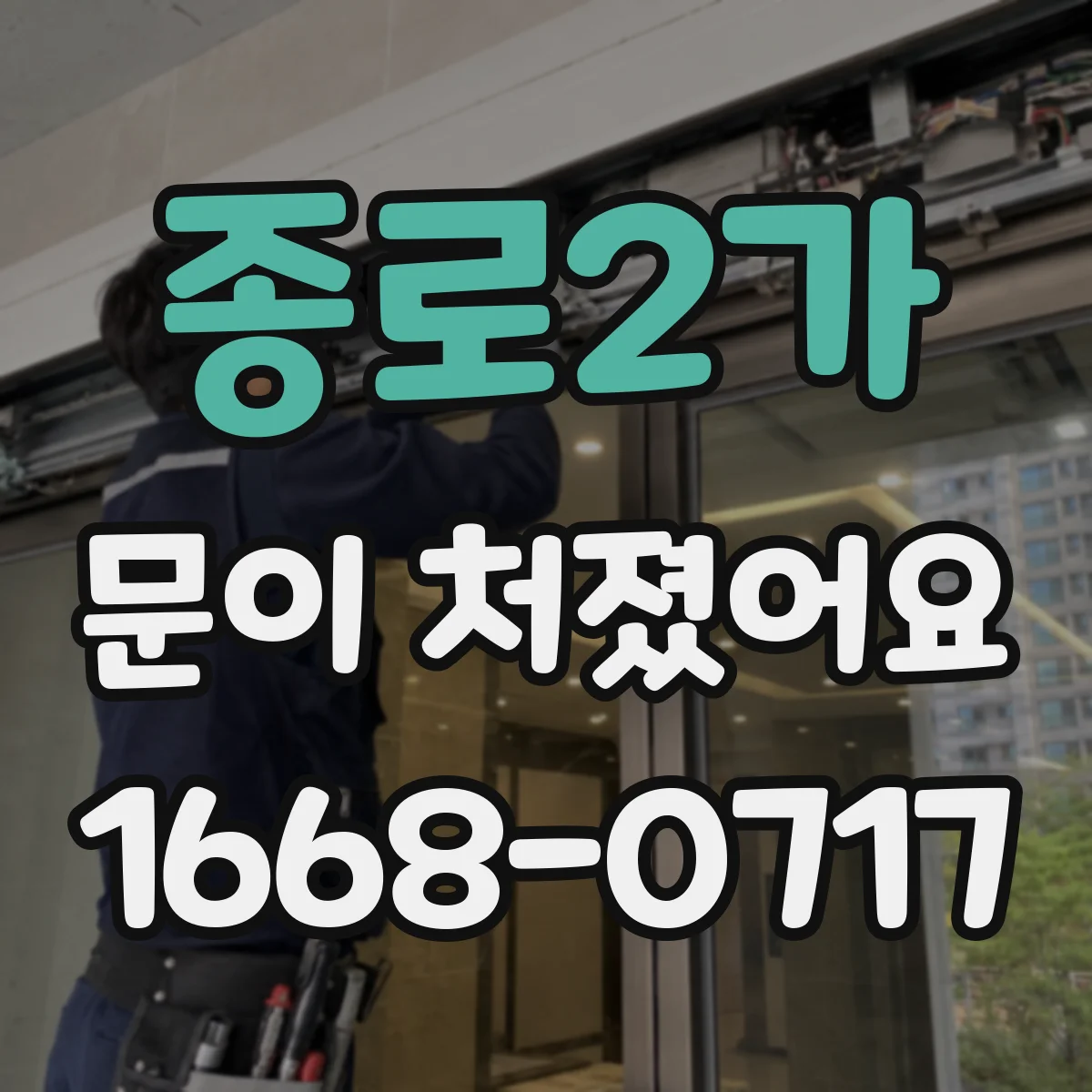 종로2가 문이 처졌어요