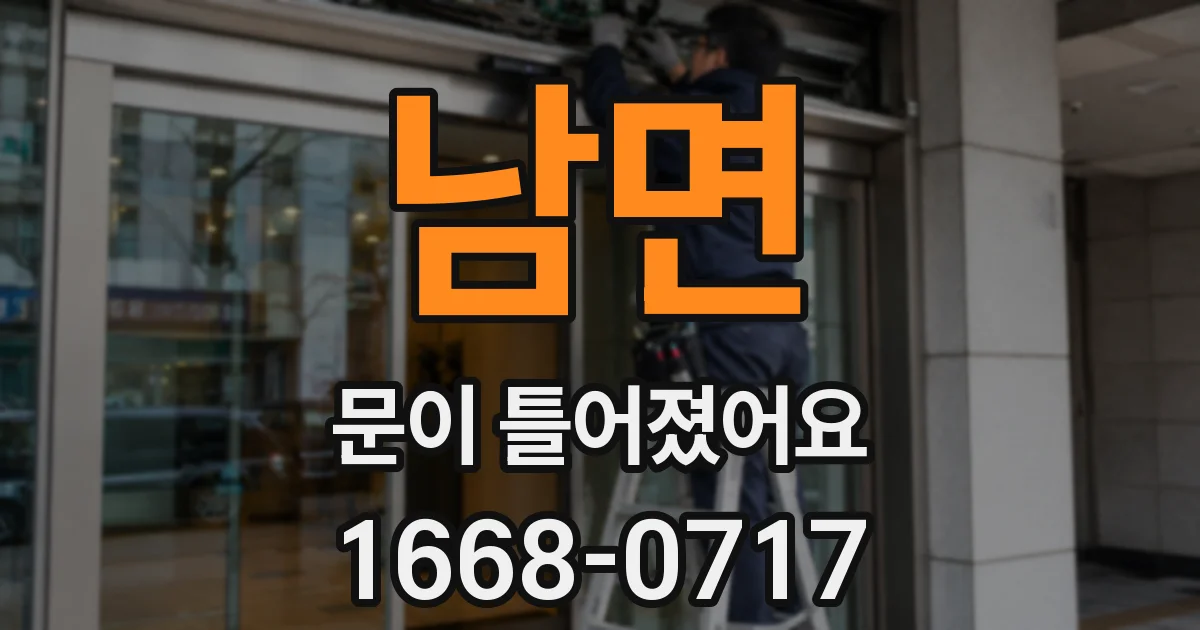 남면 문이 틀어졌어요