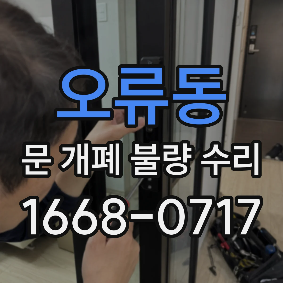 오류동 문 개폐 불량 수리