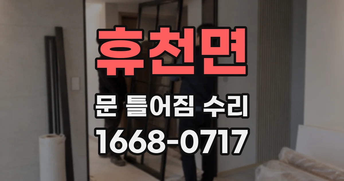 휴천면 문 틀어짐 수리