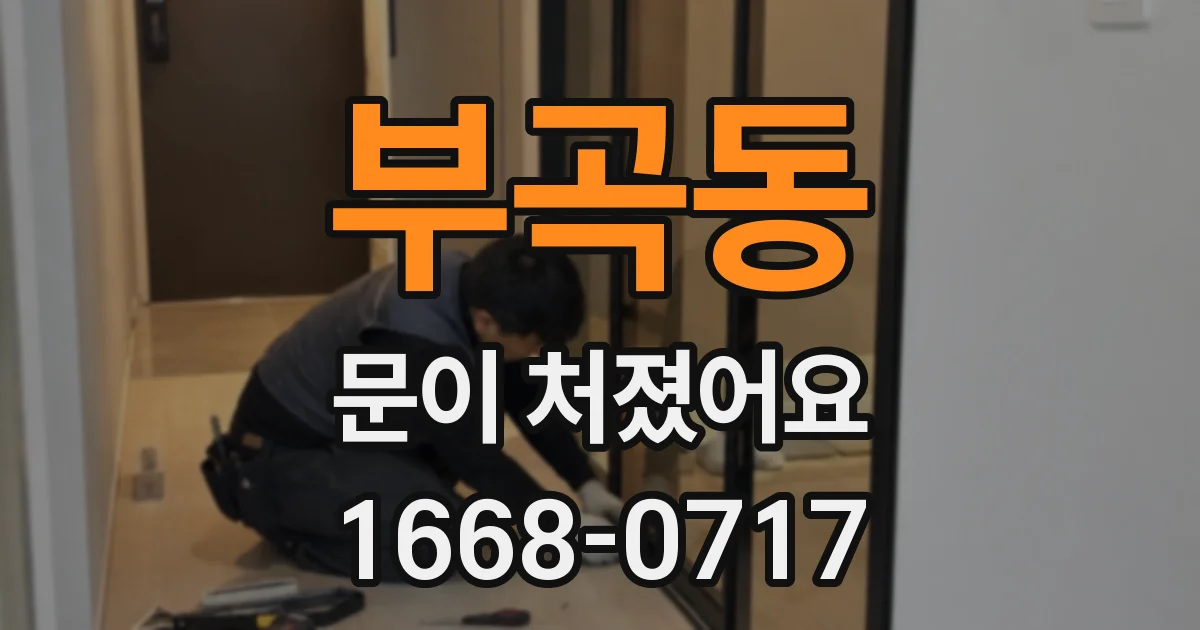 부곡동 문이 처졌어요