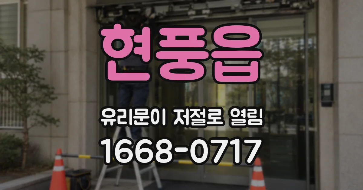 현풍읍 유리문이 저절로 열림