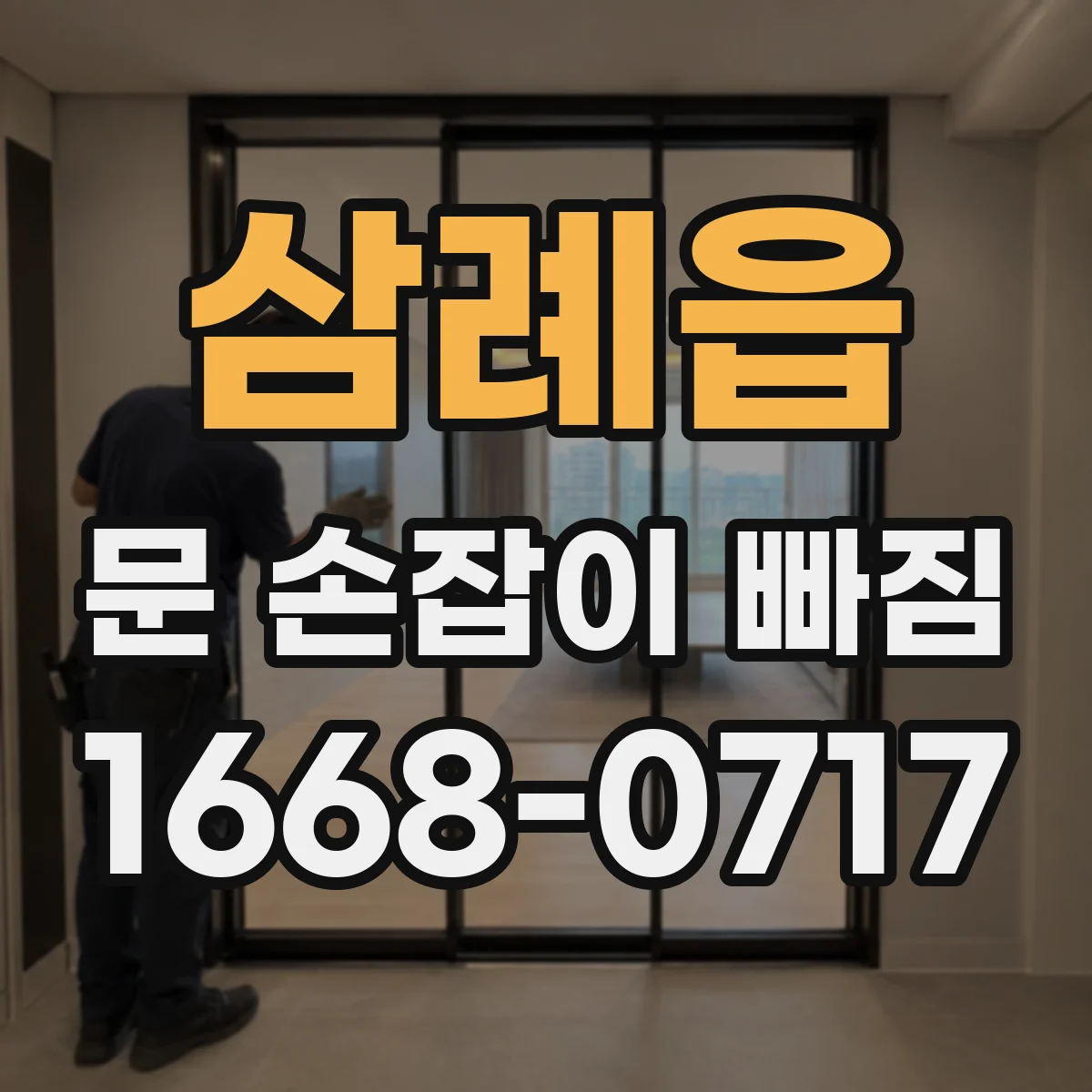 삼례읍 문 손잡이 빠짐