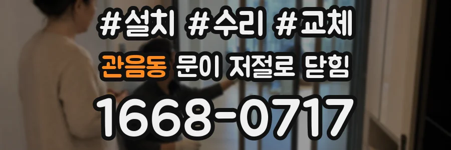 관음동 문이 저절로 닫힘