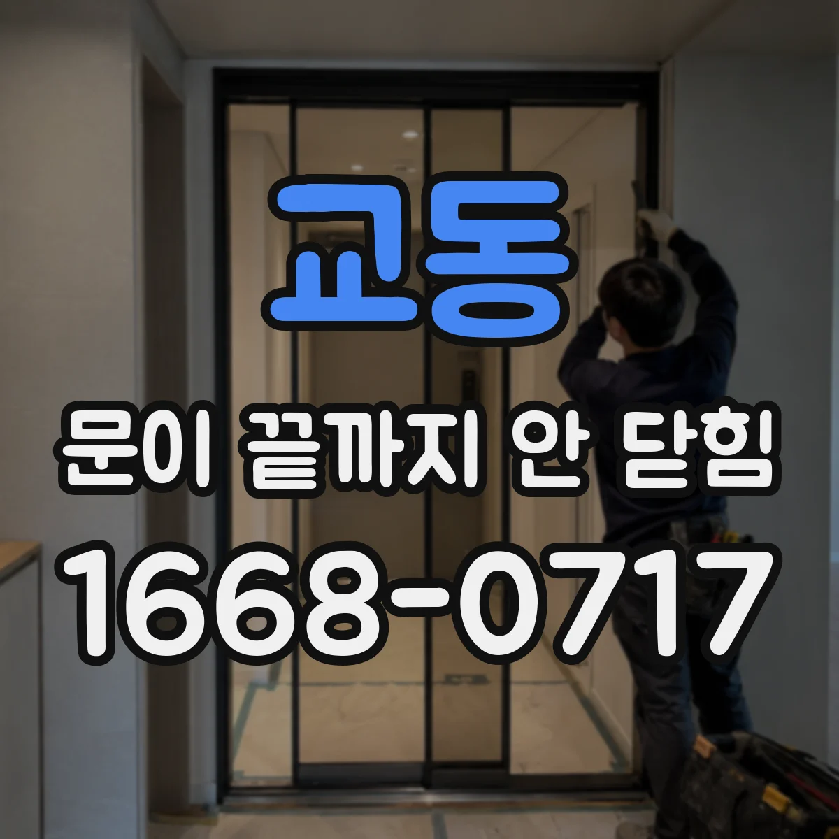 교동 문이 끝까지 안 닫힘