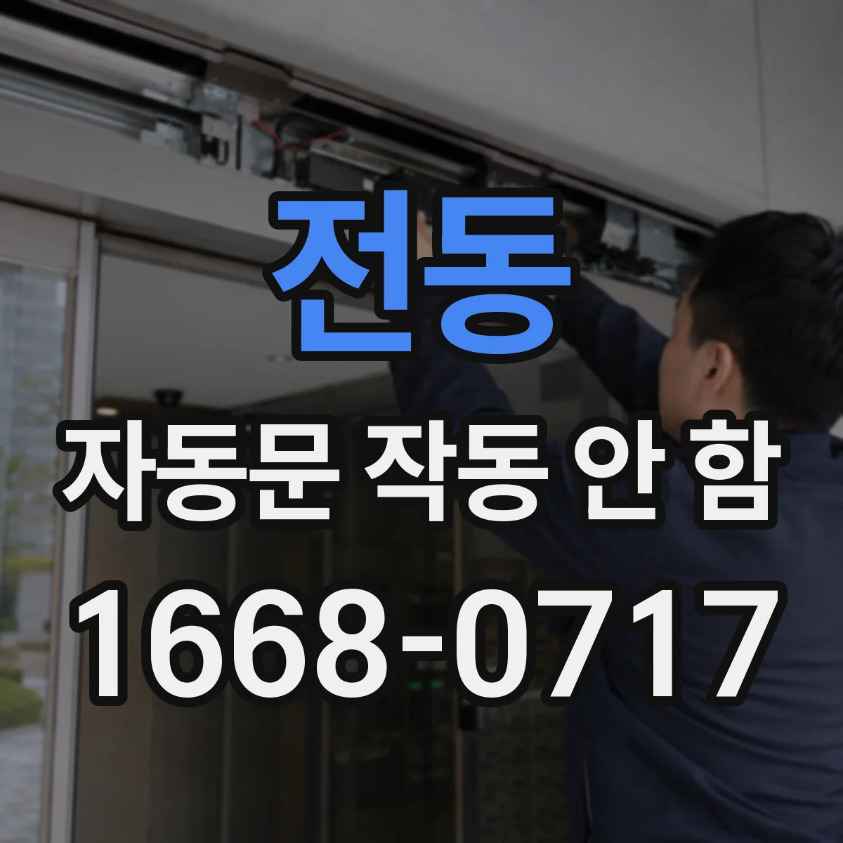 전동 자동문 작동 안 함