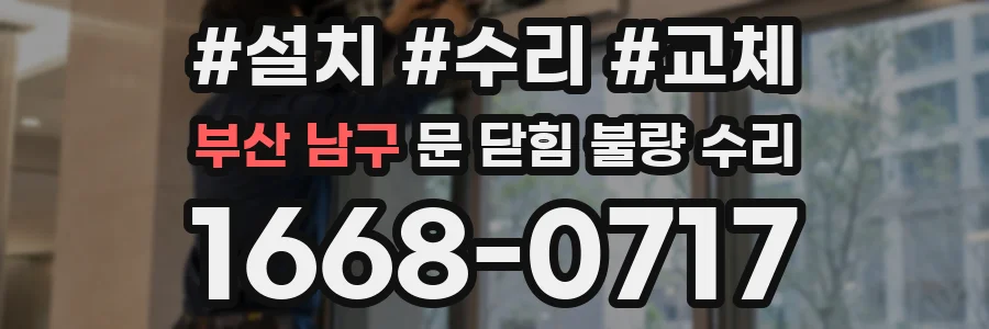 부산 남구 문 닫힘 불량 수리