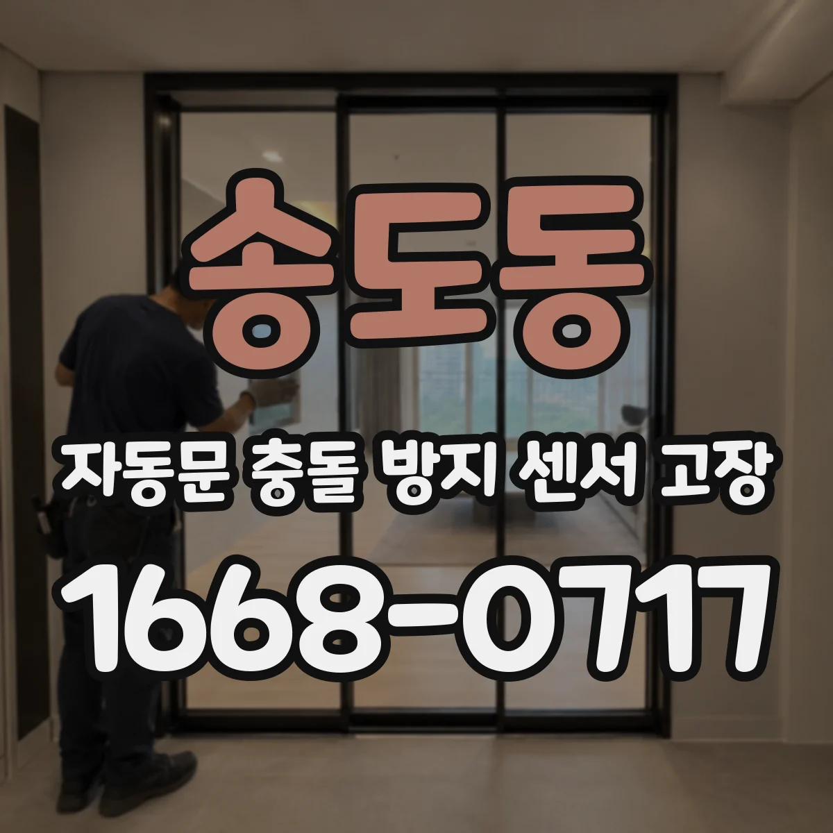 송도동 자동문 충돌 방지 센서 고장