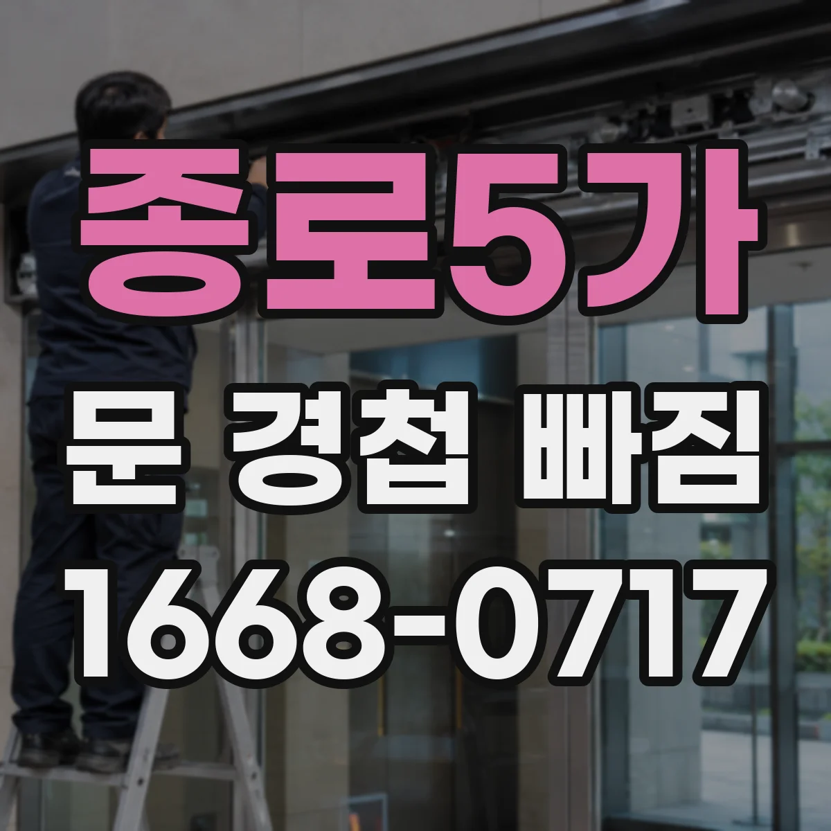 종로5가 문 경첩 빠짐