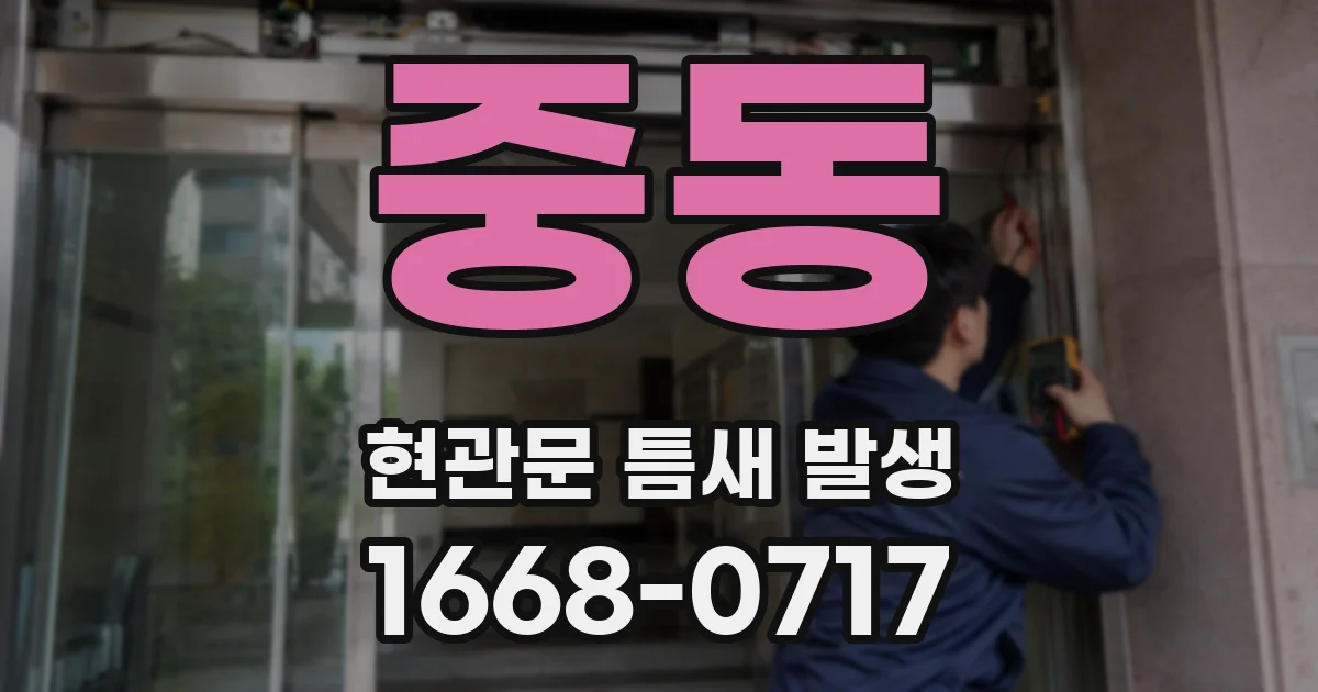 중동 현관문 틈새 발생
