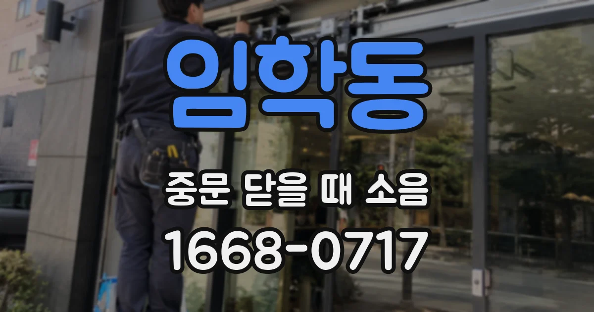 임학동 중문 닫을 때 소음