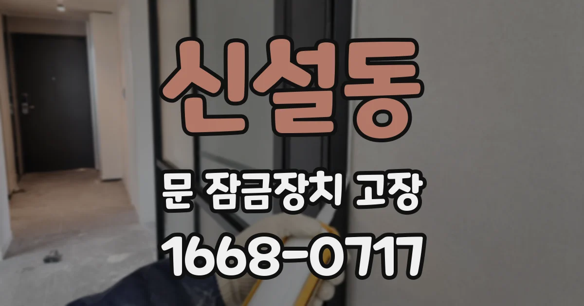 신설동 문 잠금장치 고장