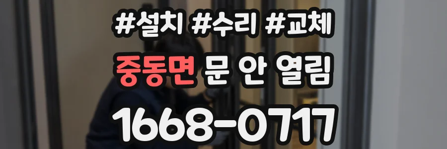 중동면 문 안 열림