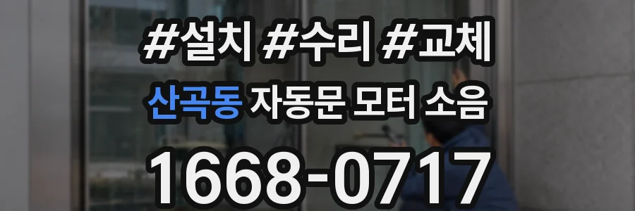 산곡동 자동문 모터 소음