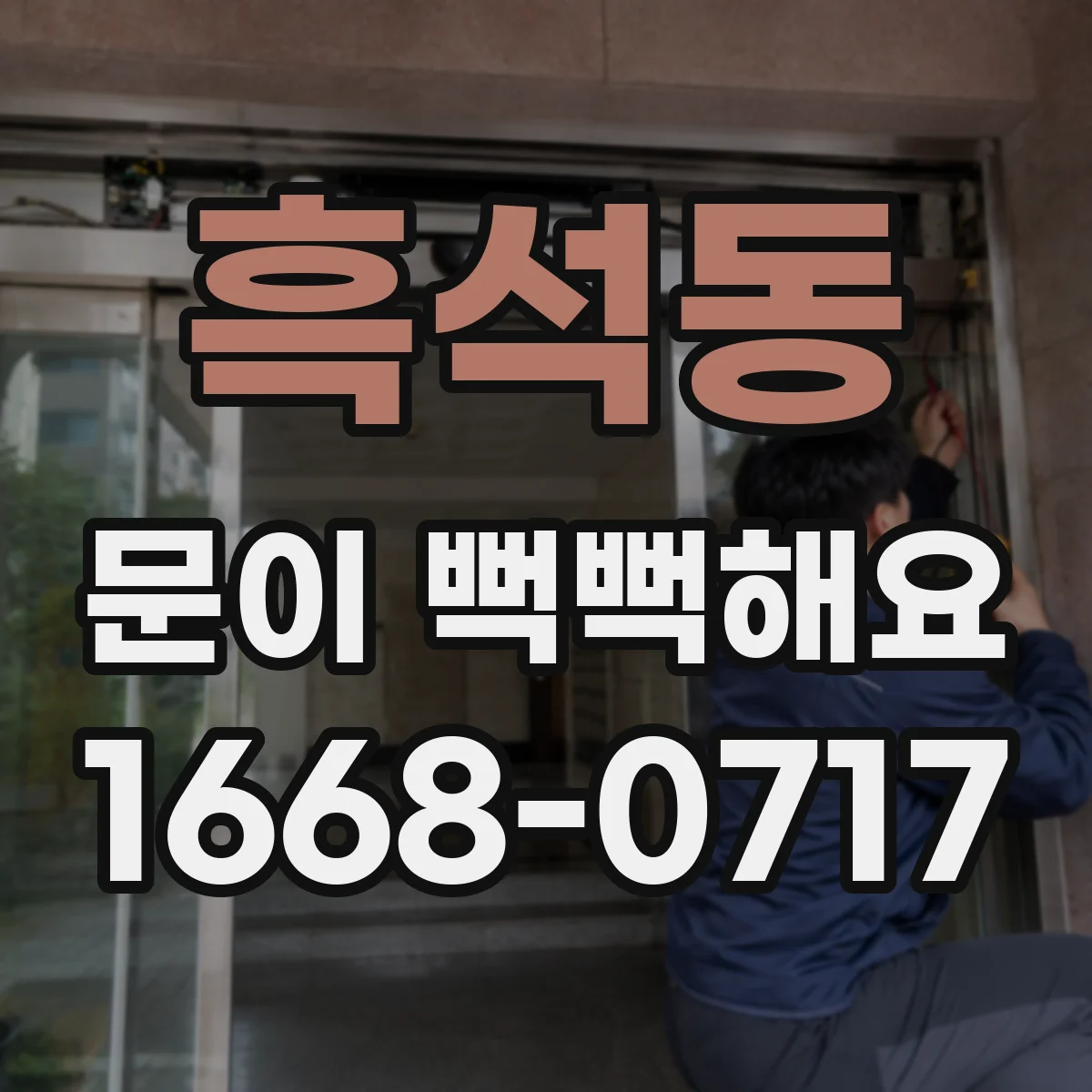 흑석동 문이 뻑뻑해요