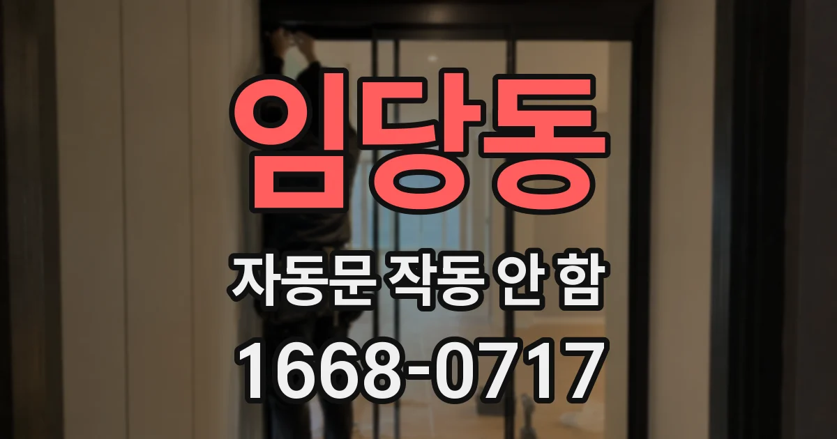 임당동 자동문 작동 안 함