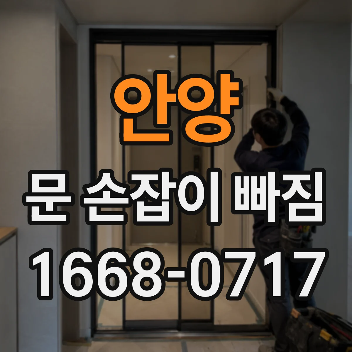 안양 문 손잡이 빠짐
