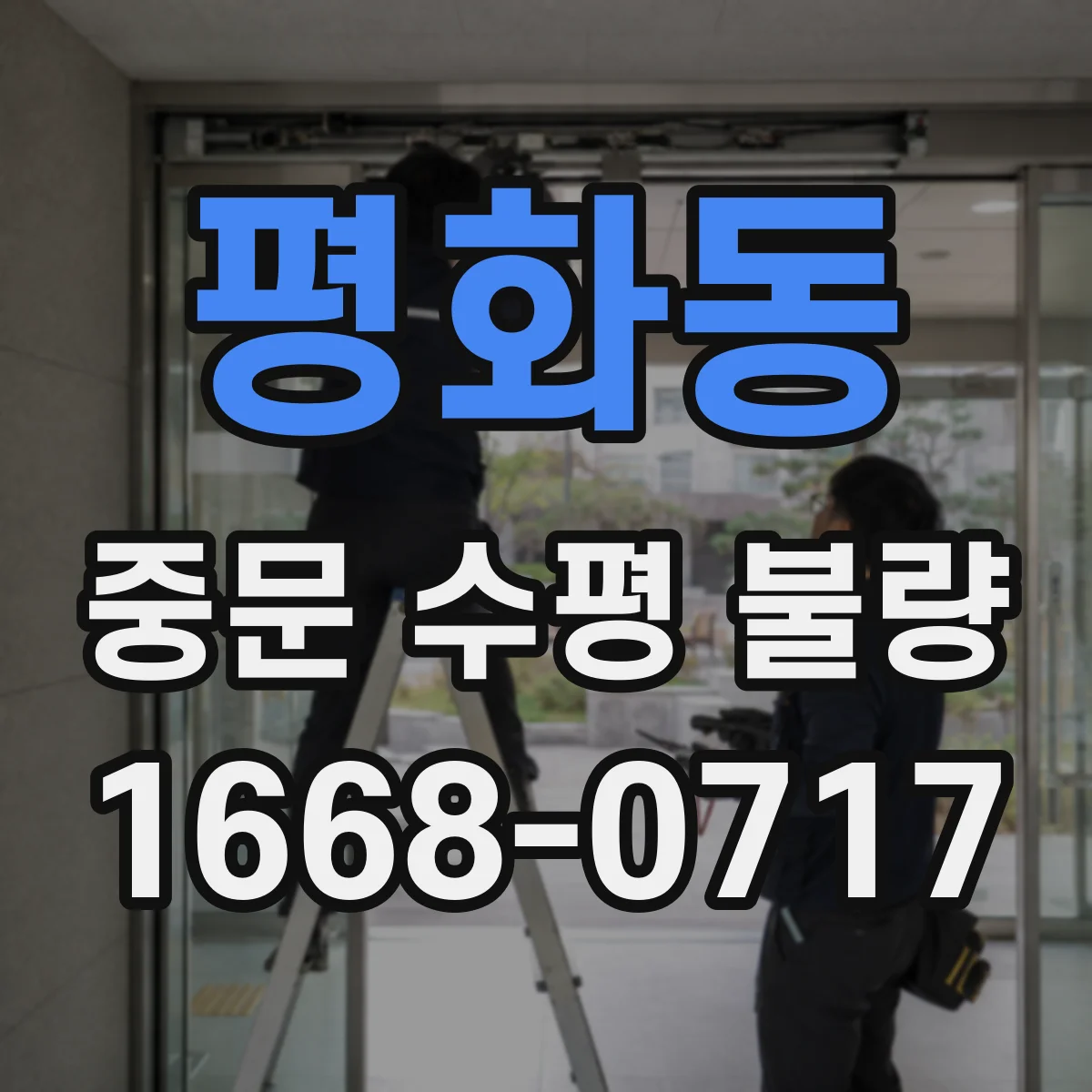 평화동 중문 수평 불량