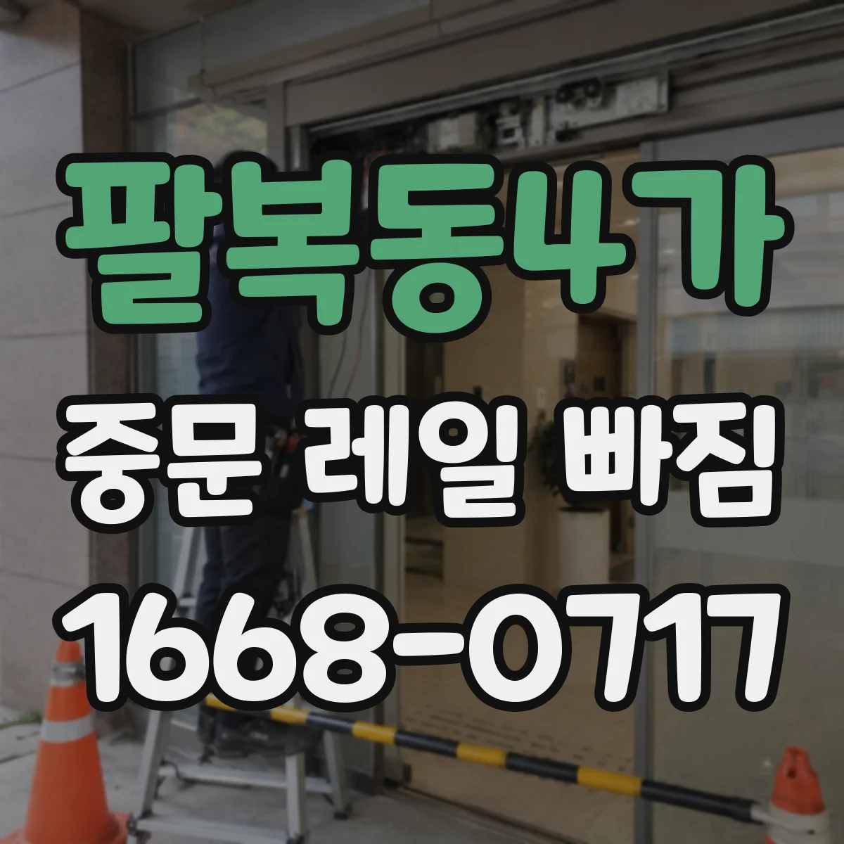 팔복동4가 중문 레일 빠짐