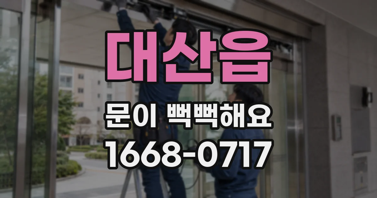 대산읍 문이 뻑뻑해요