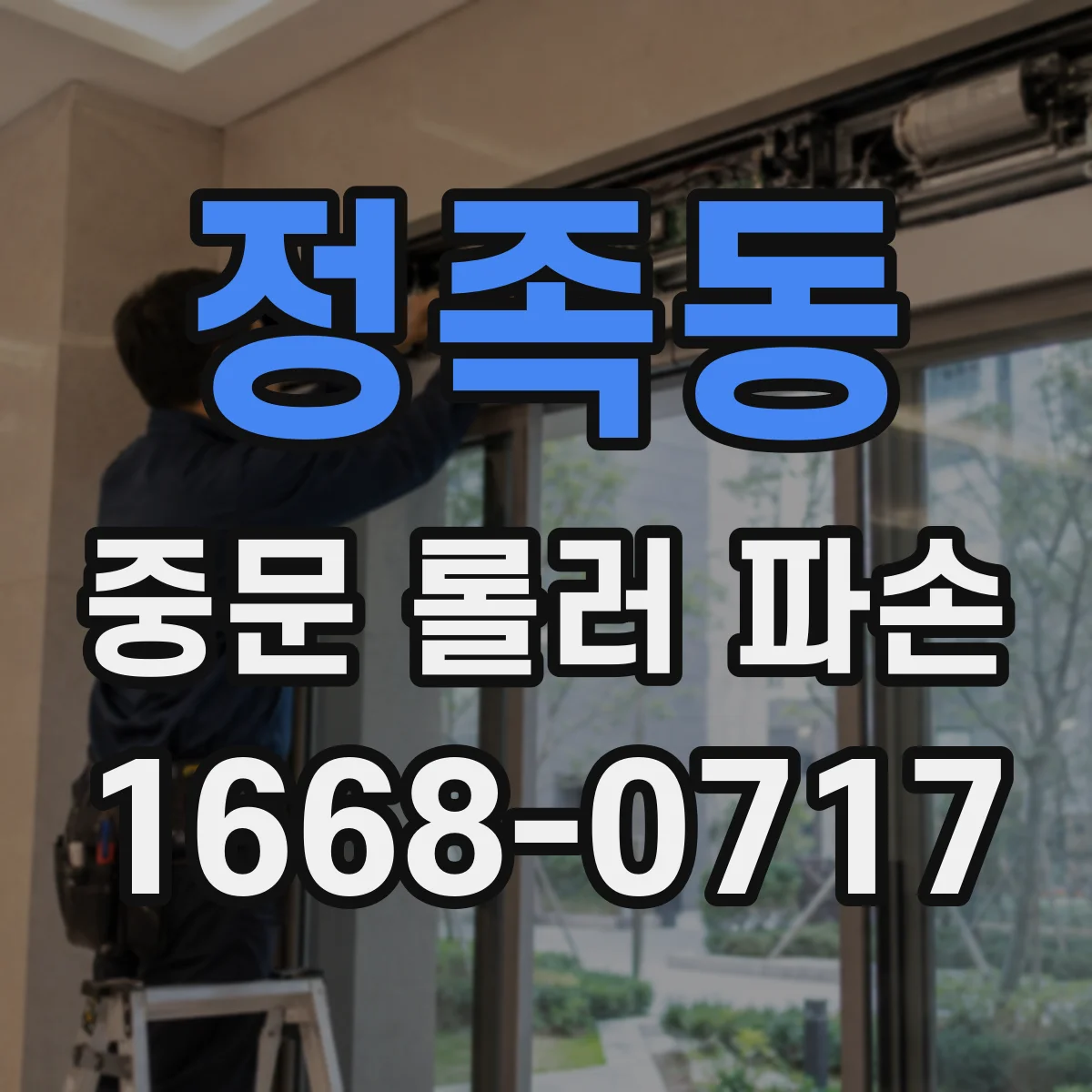 정족동 중문 롤러 파손
