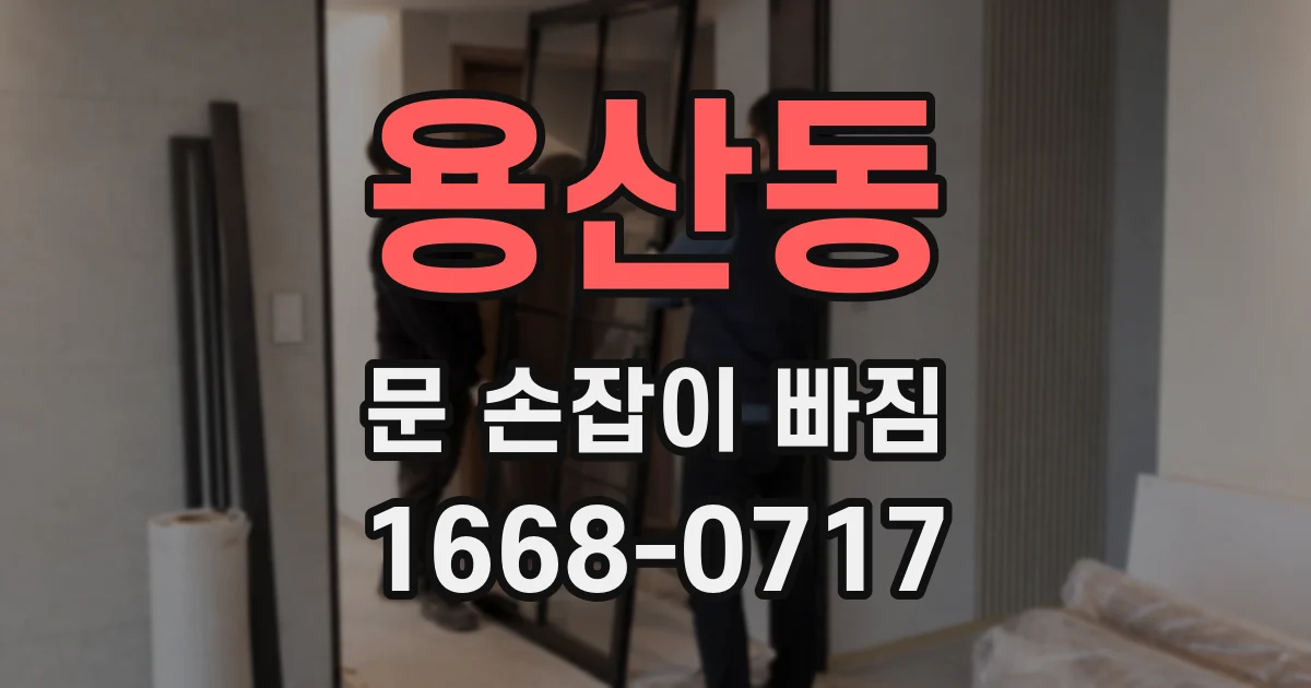 용산동 문 손잡이 빠짐