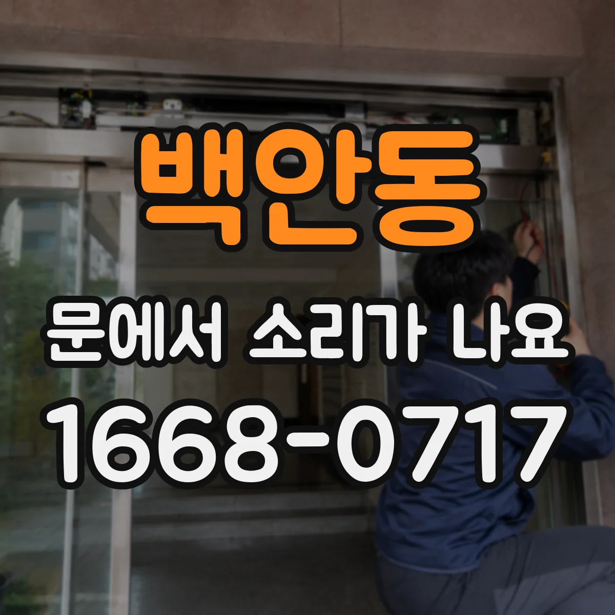 백안동 문에서 소리가 나요